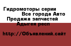 Гидромоторы серии OMS, Danfoss - Все города Авто » Продажа запчастей   . Адыгея респ.